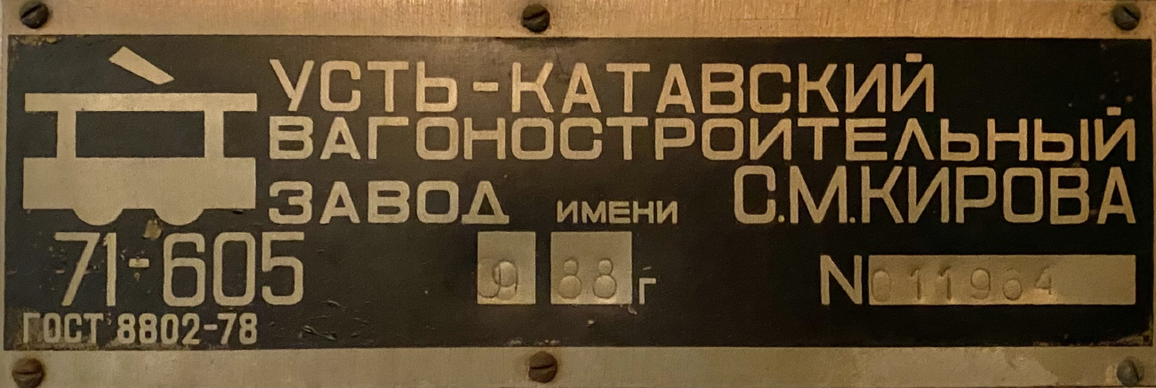 Уфа, ВТК-24 № 509; Уфа — Заводские таблички